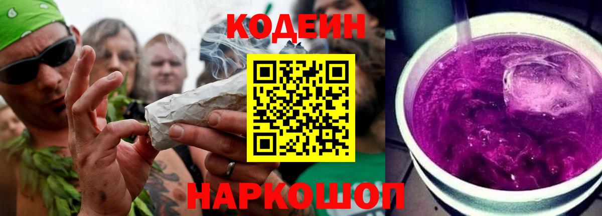 Кодеиновый сироп Lean Purple Drank  Вход с VPN  Codein Purple Drank  Тольятти 