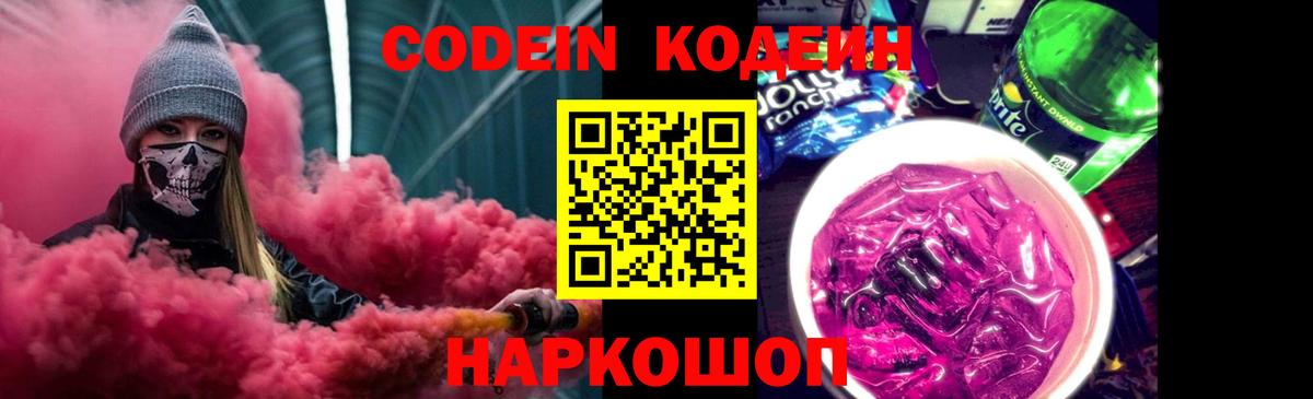 Codein напиток Lean (лин) Тольятти